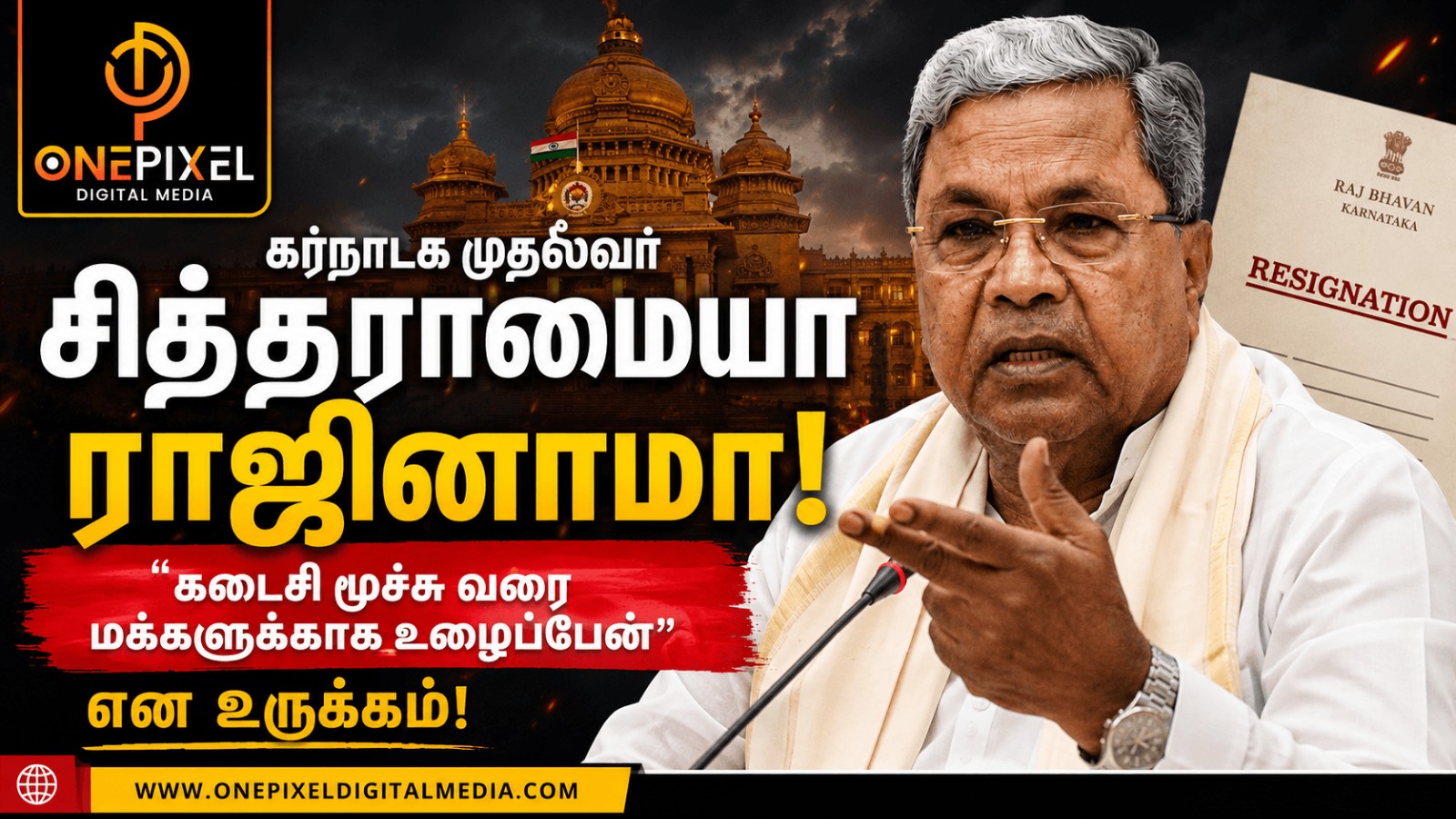 கர்நாடக முதல்வர் சித்தராமையா ராஜினாமா: "கடைசி மூச்சு வரை மக்களுக்காக உழைப்பேன்" என உருக்கம்!