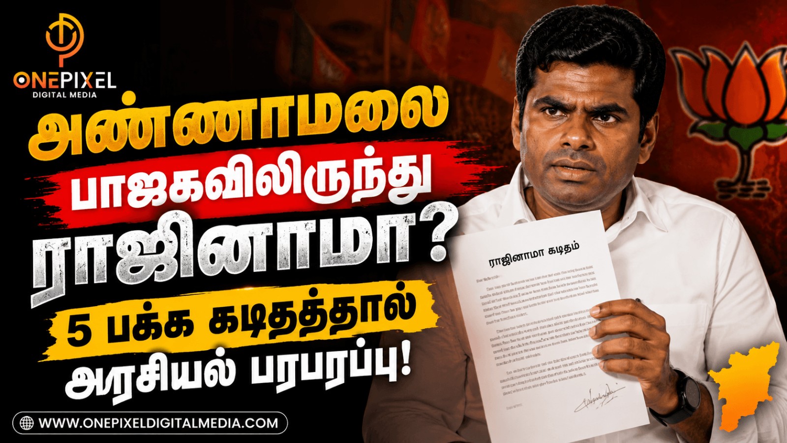 அண்ணாமலை பாஜகவிலிருந்து ராஜினாமா? 5 பக்க கடிதத்தால் அரசியல் பரபரப்பு!
