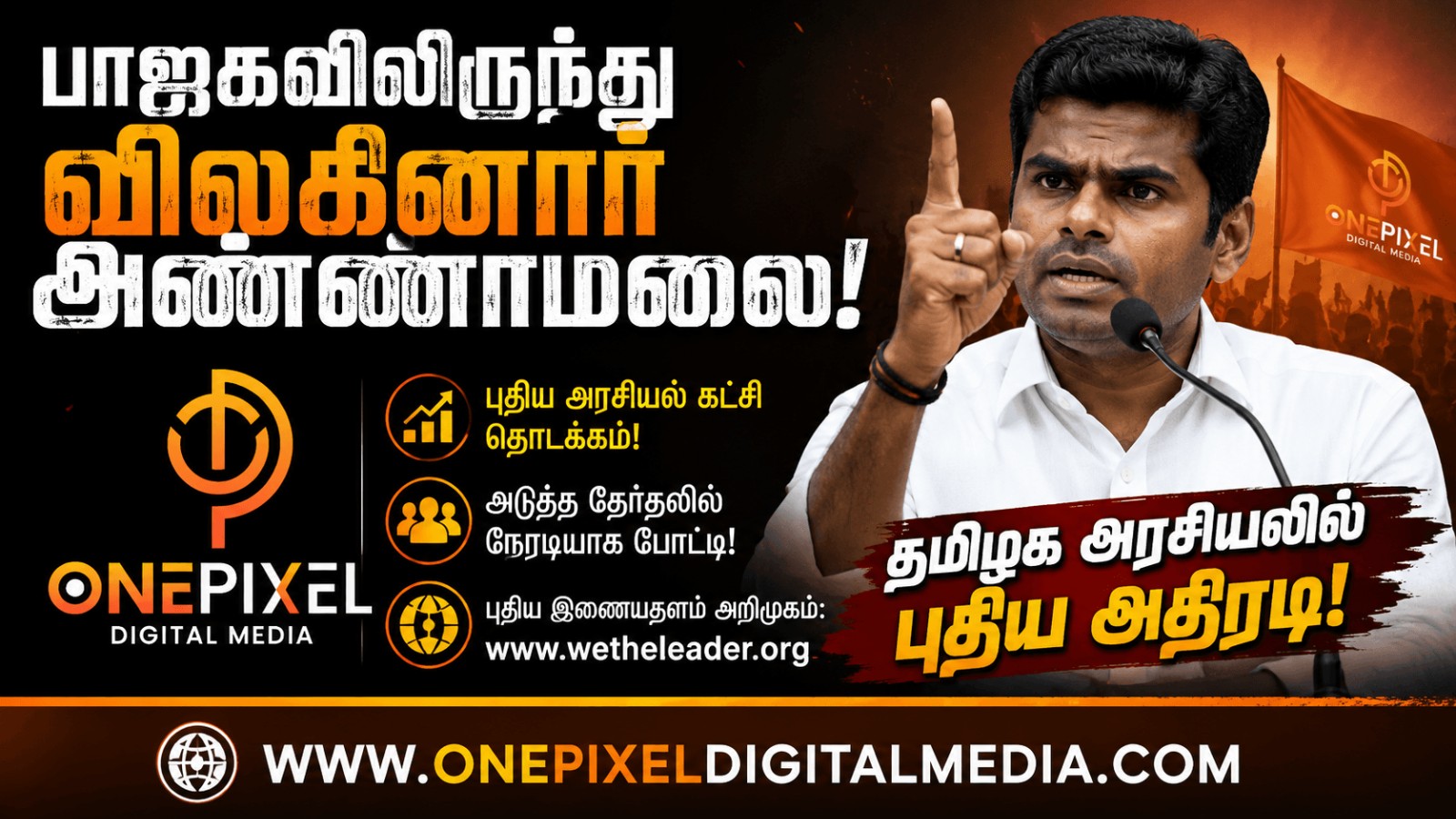 பாஜகவிலிருந்து விலகிய அண்ணாமலை: புதிய கட்சி அறிவிப்பு!